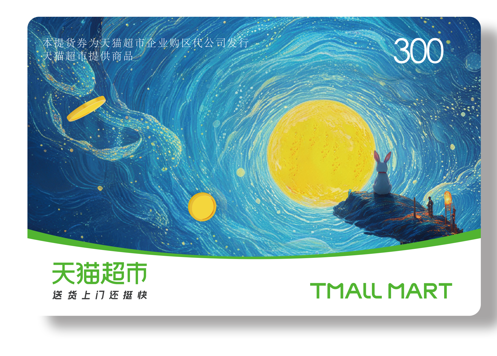 喵选悦享中秋300档