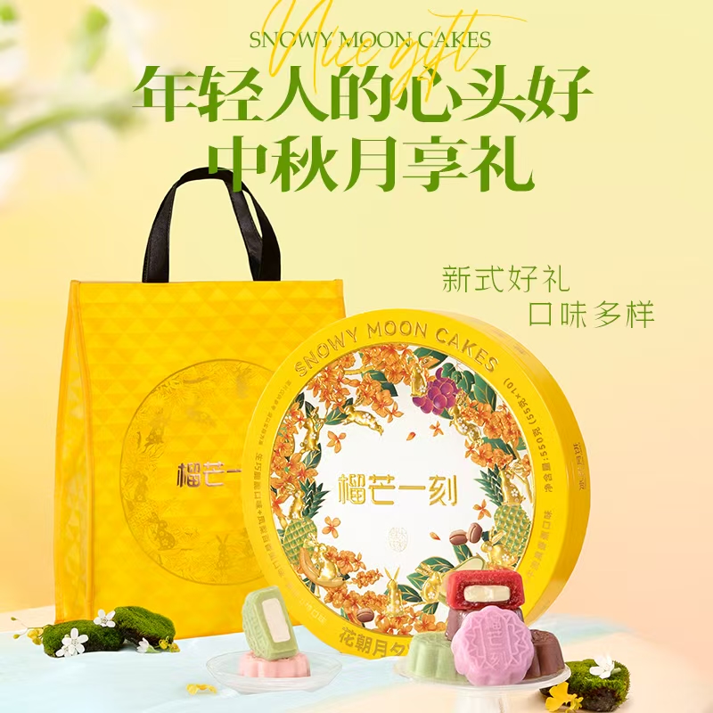 榴芒一刻花朝月夕冰皮月饼550克(55g*10)