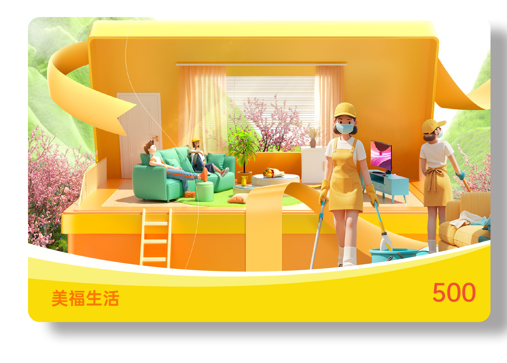 美福生活服务卡500档 储值类	通用型