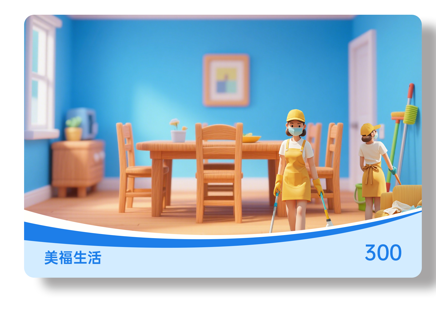 美福生活服务300档 储值类	通用型