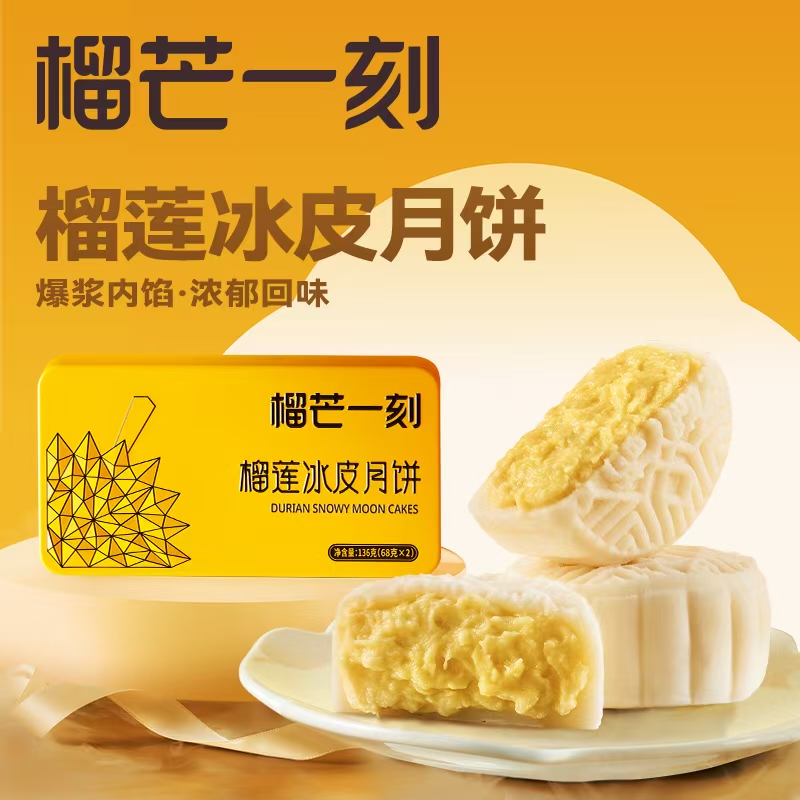 榴芒一刻金枕榴莲冰皮月饼136克(68克*2)