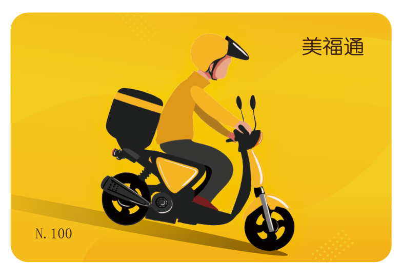 【美团企业购】美福通卡100档 储值类 通用型