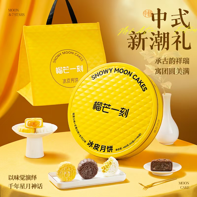榴芒一刻组合冰皮月饼480克(55g*7+95g*1)