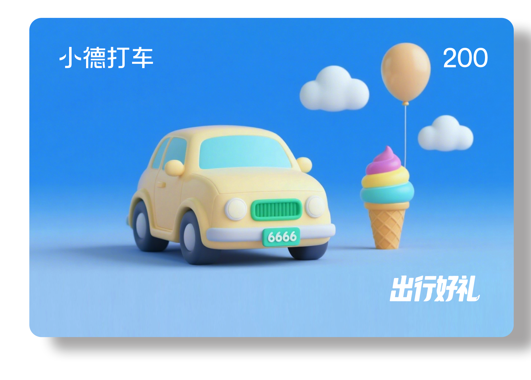 小德出行卡200档 储值类	通用型