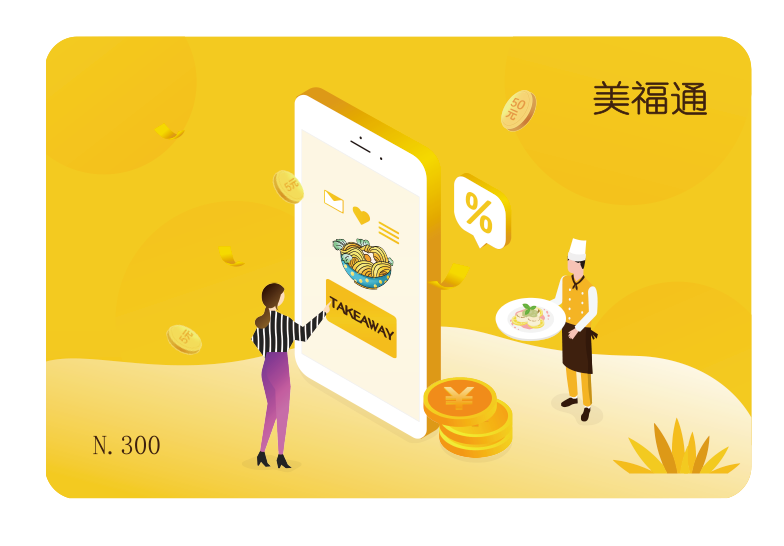 【美团企业购】美福通卡300档 储值类 通用型