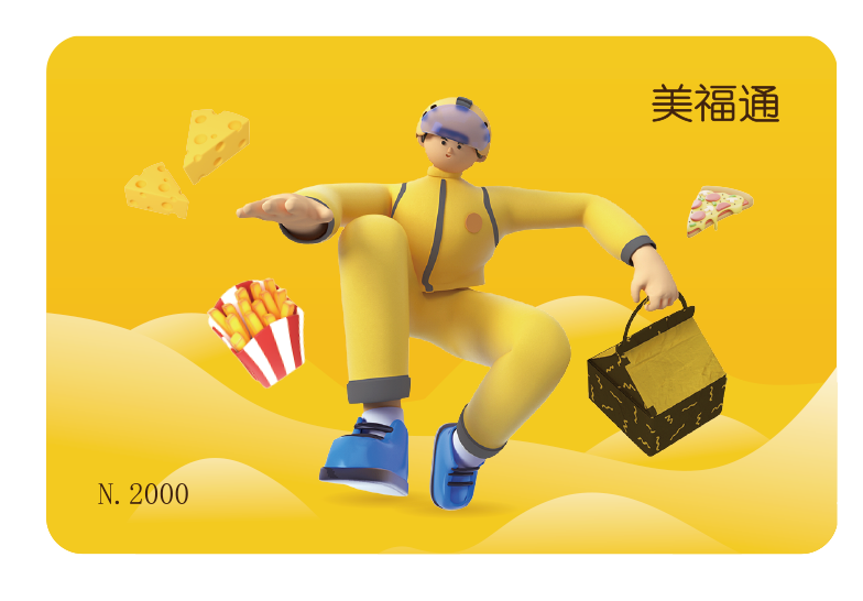 【美团企业购】美福通卡2000档 储值类 通用型