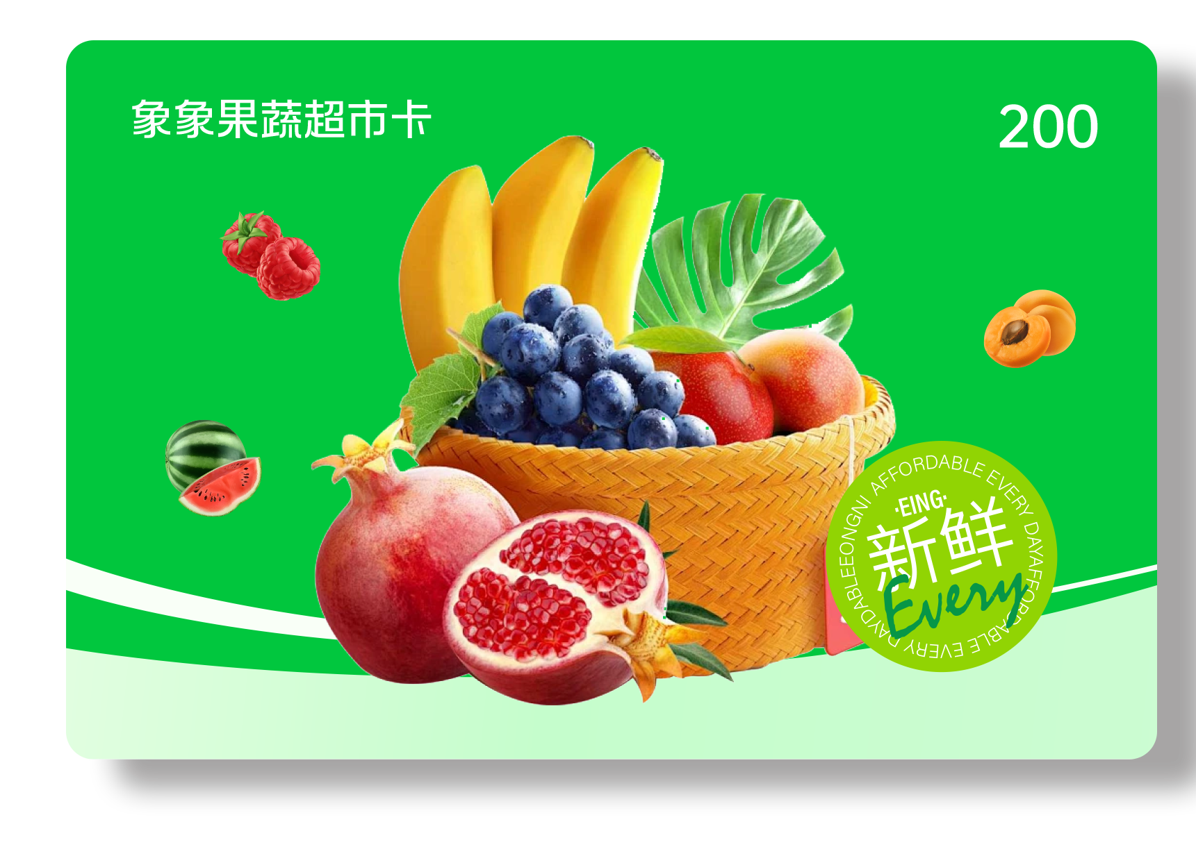 象象果蔬超市卡200档 储值类	通用型
