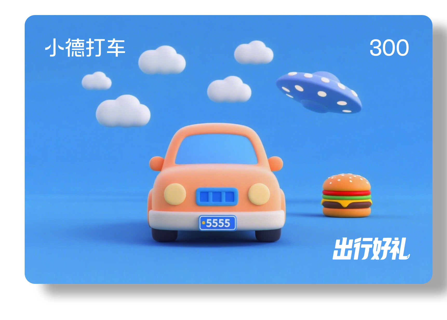 小德出行卡300档 储值类	通用型