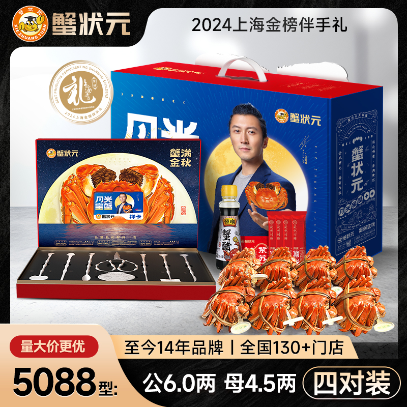 蟹状元四对装大闸蟹5088型