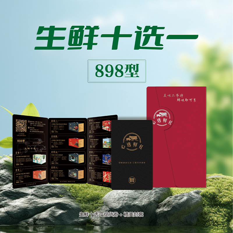 盛世鲜选生鲜10选1提货券