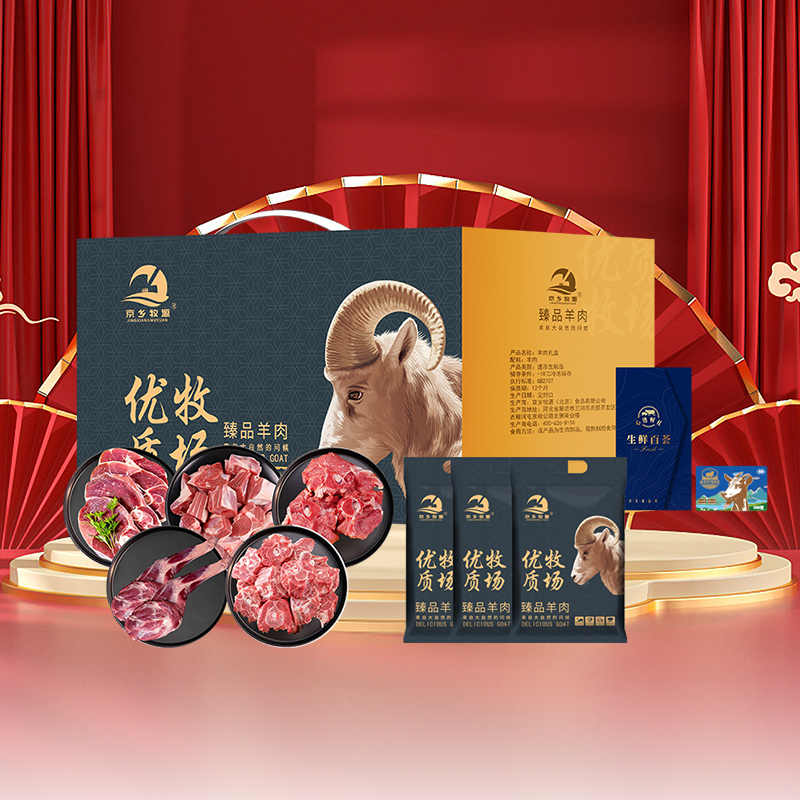 京乡牧源-优选草原羊肉礼盒