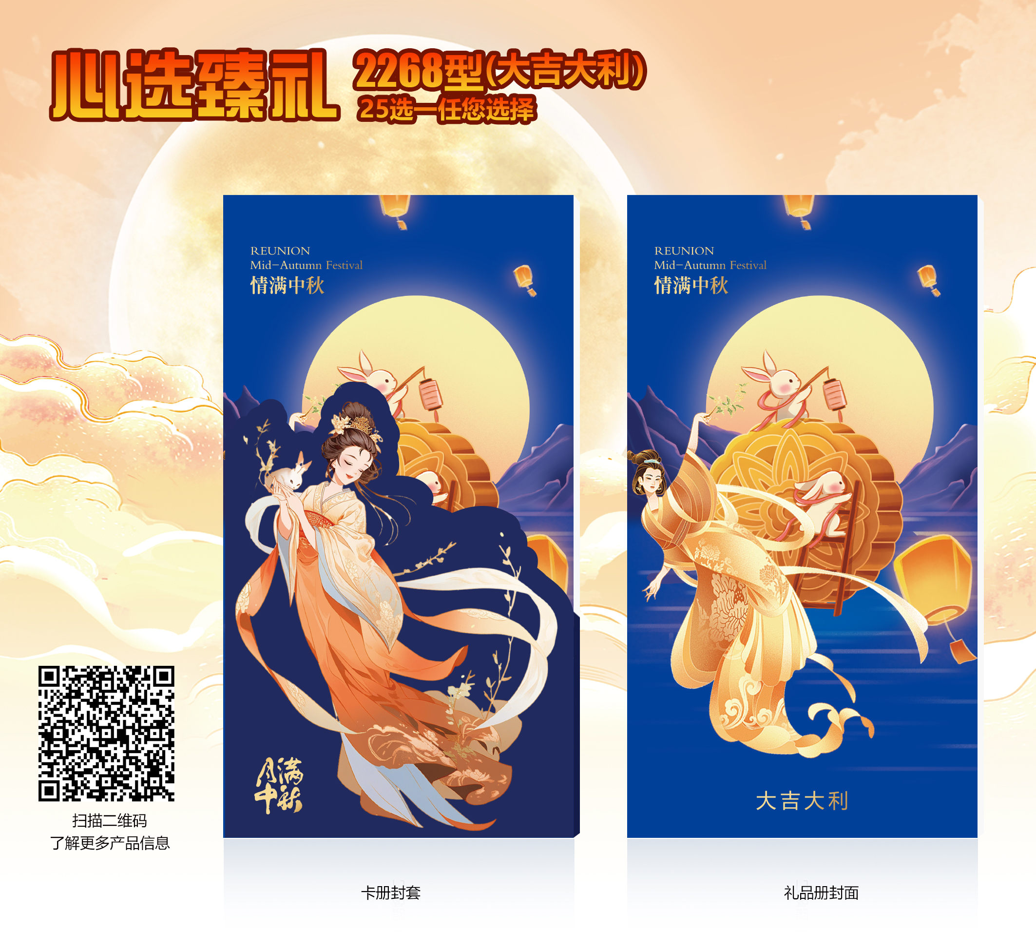 2025中秋心选臻礼