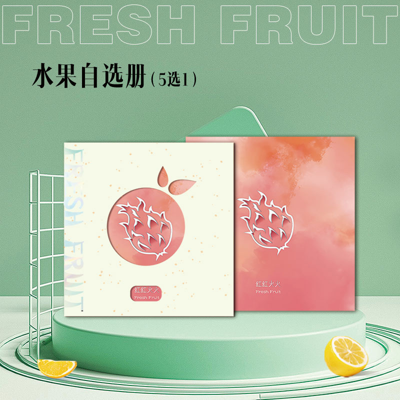 水果自选册-红红火火