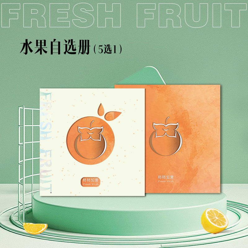 水果自选册-柿柿如意