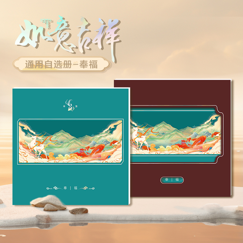2025通用奉贽系列自选礼品册-奉福