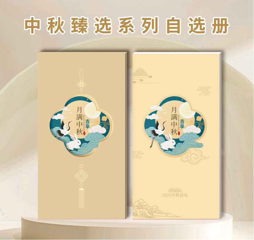 2025中秋臻选系列自选册-吉享
