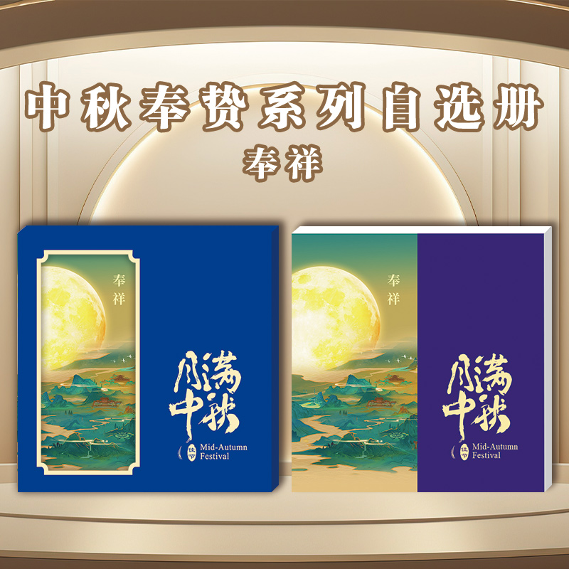 2025中秋奉贽系列自选册-奉祥