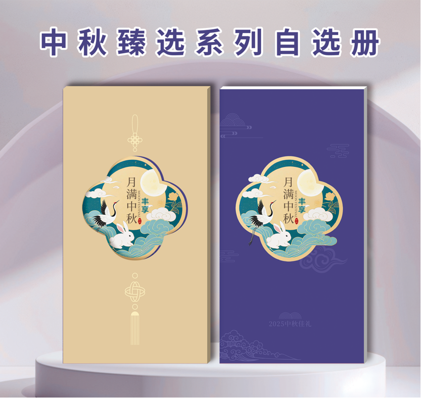 2025中秋臻选系列自选册-丰享