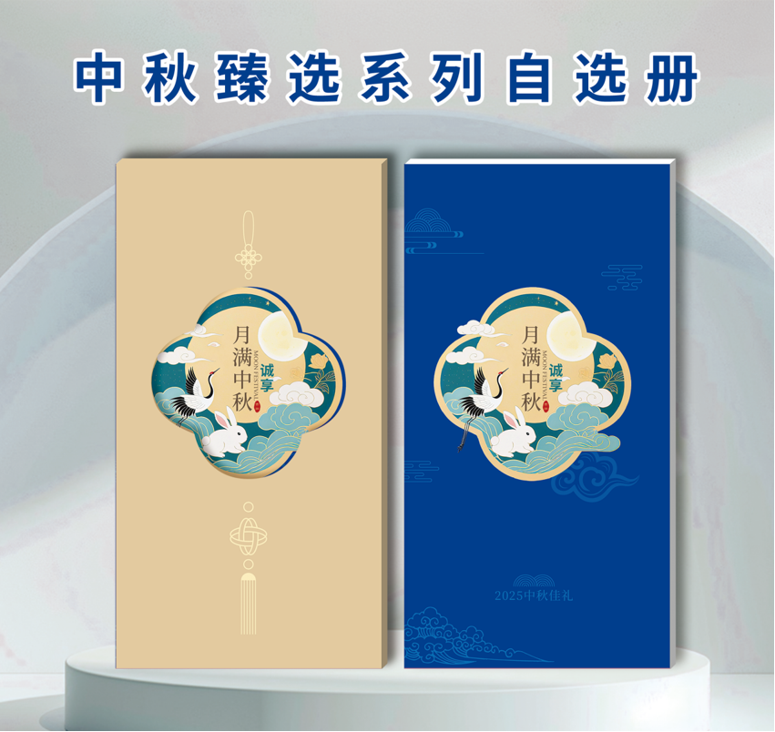 2025中秋臻选系列自选册-诚享