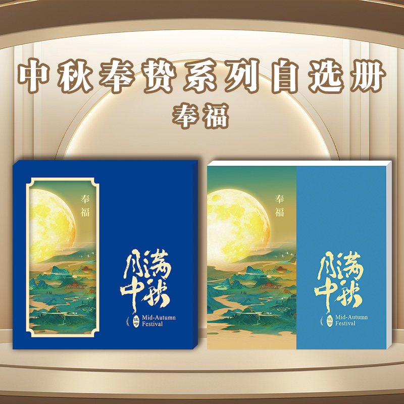 2025中秋奉贽系列自选册-奉福
