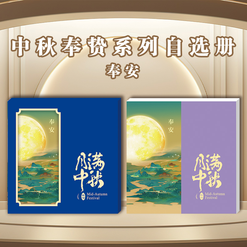 2025中秋奉贽系列自选册-奉安