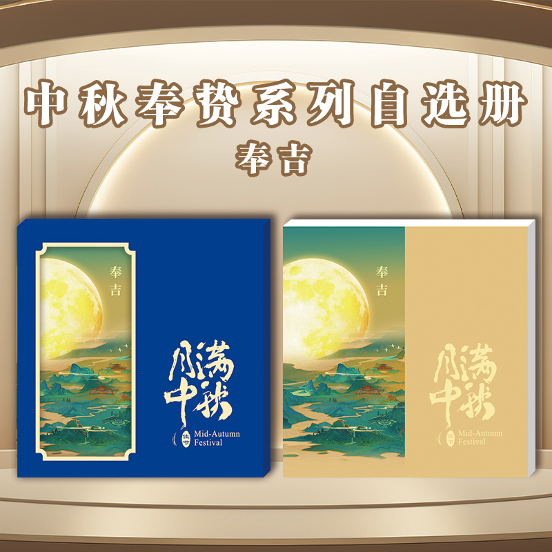 2025中秋奉贽系列自选册-奉吉