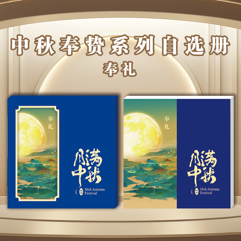 2025中秋奉贽系列自选册-奉礼